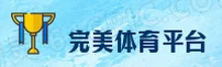 完美体育官方网站