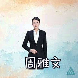周雅文