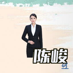 陈峻